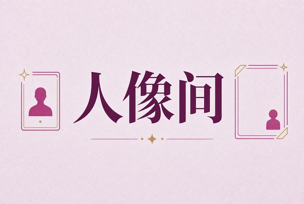 人像间肖像内容